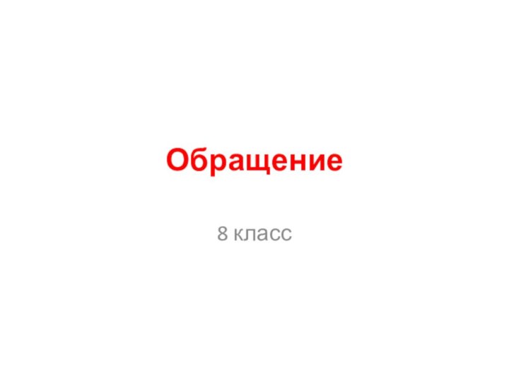 Обращение8 класс