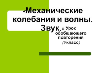 Презентация по физике на тему Механические колебания и волны(9 класс)