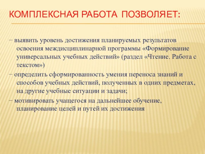 комплексная работа позволяет: − выявить уровень достижения планируемых результатов освоения междисциплинарной программы