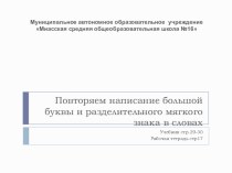 Презентация по русскому языку на тему Повторяем написание большой буквы и разделительного мягкого знака в словах