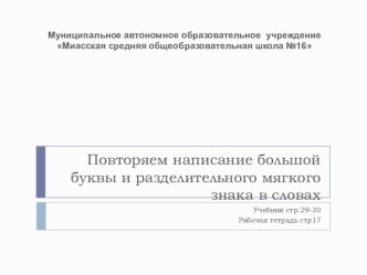 Презентация по русскому языку на тему Повторяем написание большой буквы и разделительного мягкого знака в словах