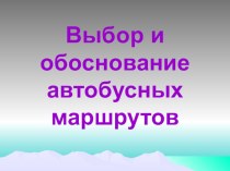 Презентация: Выбор и обоснование автобусного маршрута