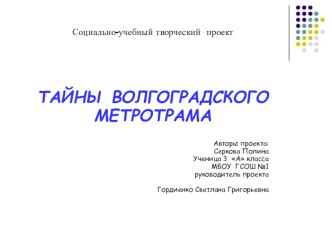 Презентация социально-учебного творческого проекта