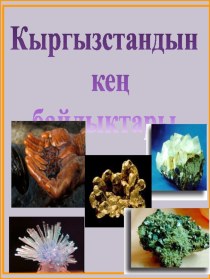 Кен байлыктар