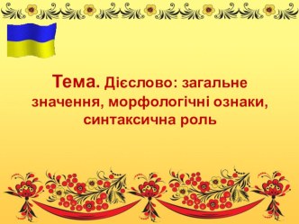 Презентація до уроку української мови з теми Узагальнення й систематизація вивченого з теми Дієслово (7 клас)