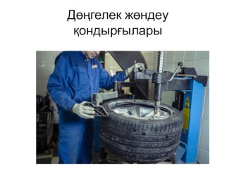 Тақырыбы: Дөңгелек жөндеу қондырғылары