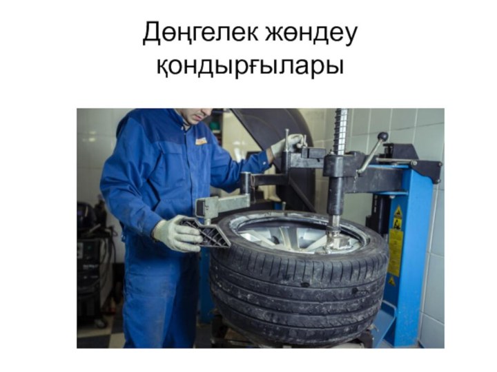 Дөңгелек жөндеу қондырғылары