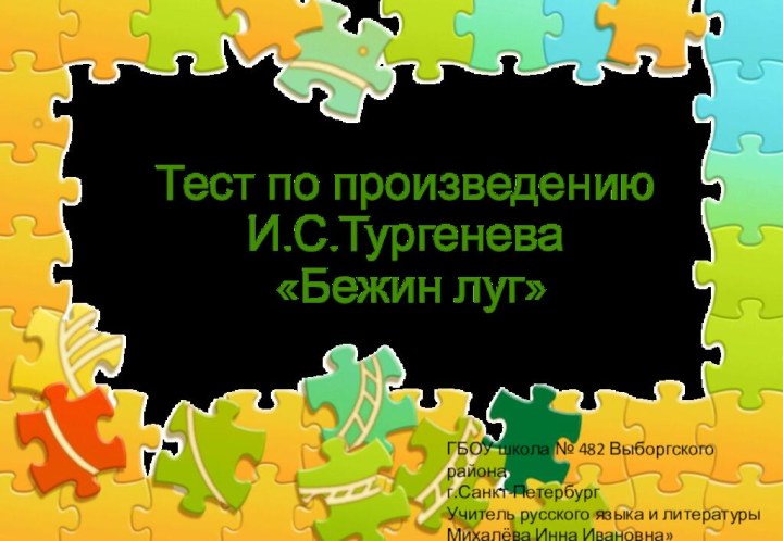 Тест по произведению И.С.Тургенева  «Бежин луг»ГБОУ школа № 482 Выборгского районаг.Санкт-ПетербургУчитель