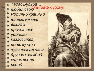 Презентация по литературе на тему Любовь к Родине в повести Н.В.Гоголя Тарас Бульба