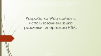 Разработка сайта с использованием языка разметки гипертекста HTML