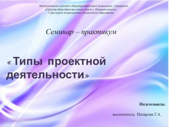 Презентация Типы проектной деятельности