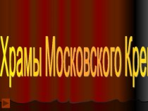 Презентация по ОПК на тему Храмы Московского Кремля