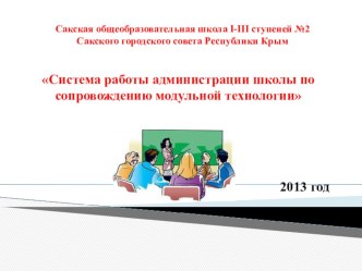 Презентация Система работы администрации школы по сопровождению модульной технологии обучения