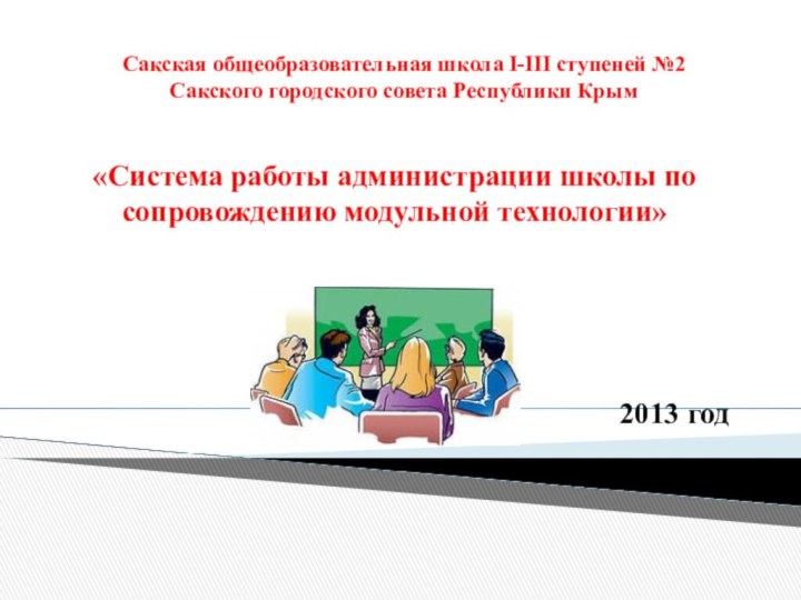 Сакская общеобразовательная школа I-III ступеней №2  Сакского городского совета Республики Крым«Система