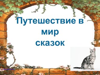 Презентация классный час для 1 класса Путешествие по сказкам