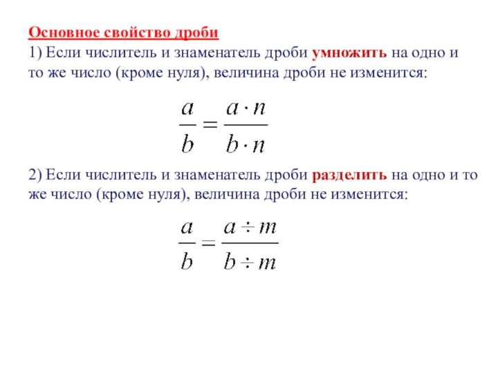 Основное свойство дроби1) Если числитель и знаменатель дроби умножить на одно и