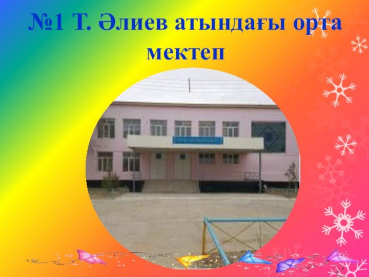 №1 Т. Әлиев атындағы орта мектеп