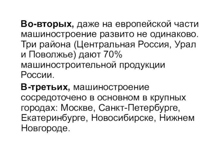 Во-вторых, даже на европейской части машиностроение развито не одинаково. Три