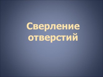 Презентация к уроку Сверление отверстий