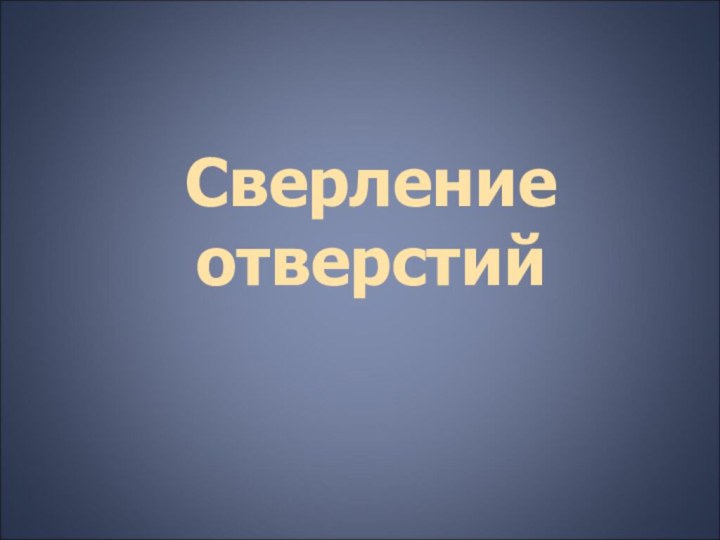 Сверление отверстий