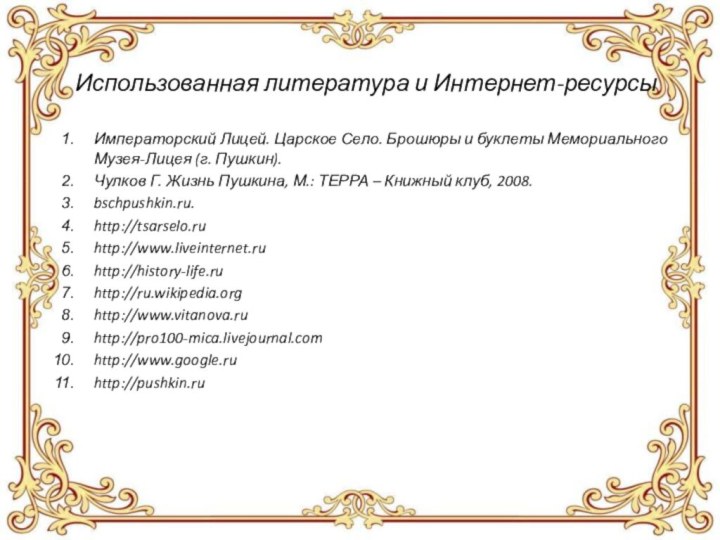 Использованная литература и Интернет-ресурсыИмператорский Лицей. Царское Село. Брошюры и буклеты Мемориального Музея-Лицея