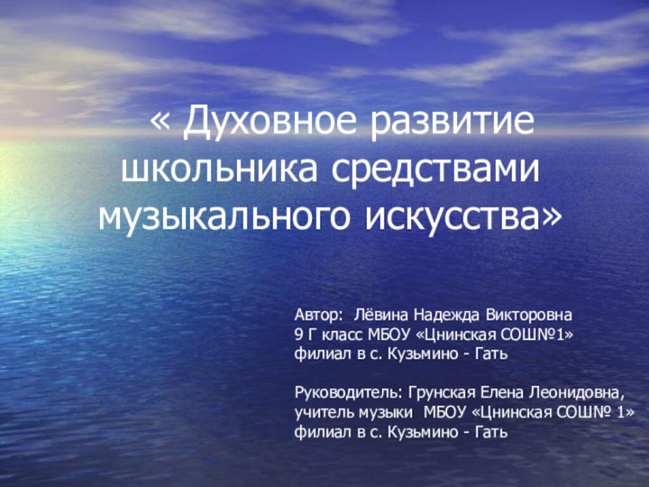 « Духовное развитие школьника средствами музыкального искусства»  Автор: Лёвина