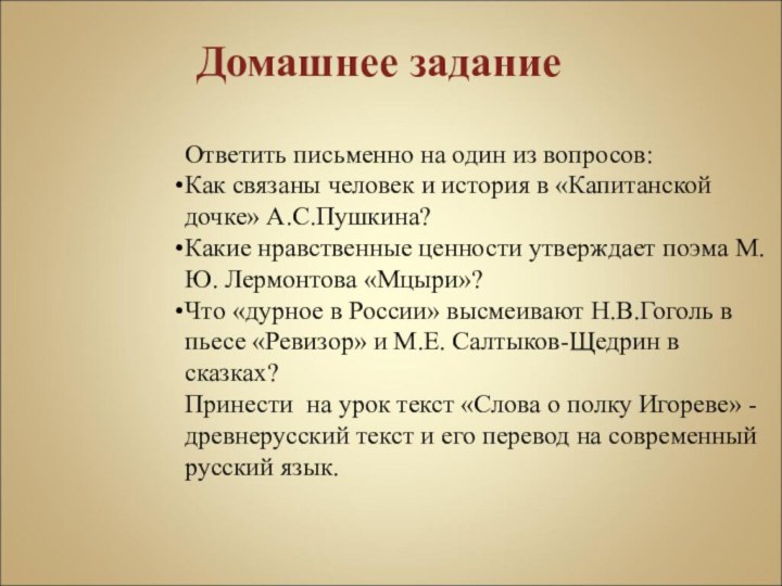 Ответить письменно на один из вопросов:Как связаны человек и история в «Капитанской