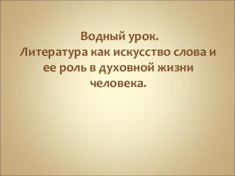 Вводный урок в 9 кассе на тему Литература как искусство слова