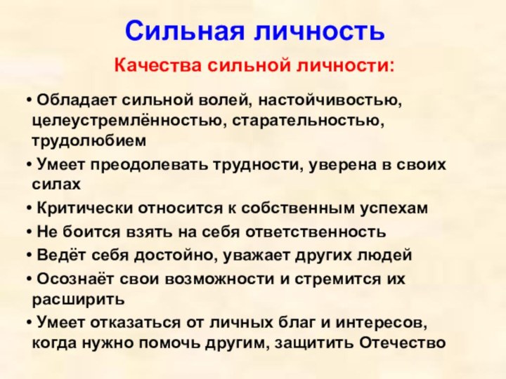 Сильная личностьКачества сильной личности: Обладает сильной волей, настойчивостью, целеустремлённостью, старательностью, трудолюбием Умеет