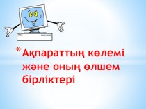 Ақпараттың көлемі және оның өлшем бірліктері