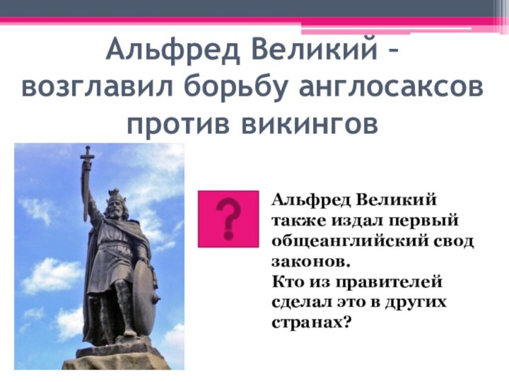 Альфред Великий –  возглавил борьбу англосаксов против викингов  Альфред Великий