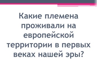 Презентация по истории на тему Христианская церковь