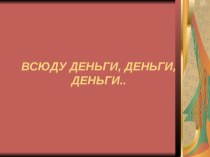 Презентация к открытому уроку Всюду деньги, деньги, деньги...