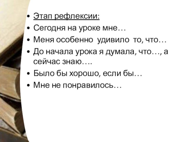 Этап рефлексии:     Сегодня на уроке мне…Меня особенно удивило