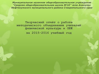 Презентация о работе МО учителей физической культуры и ОБЖ