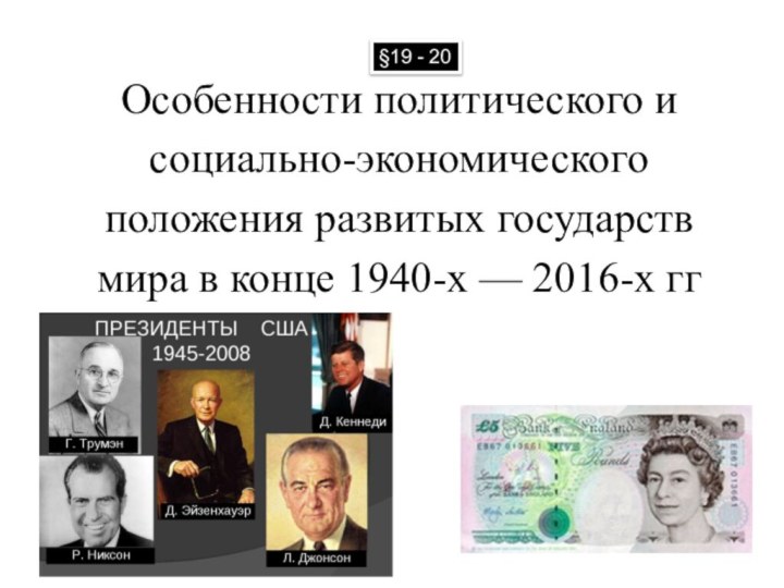 Особенности политического и социально-экономического положения развитых государств мира в конце 1940-х —