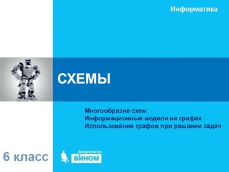 Презентация по информатике на тему: Схемы 6 класс