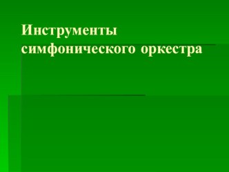 Презентация Инструменты симфонического оркестра