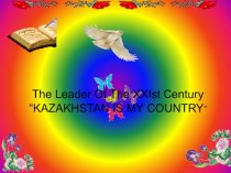 The leader of the XXI century. Competition. Kazakhstan is my COUNTRY