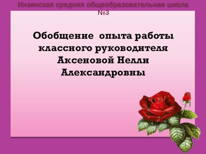 Муниципальное образовательное учреждение Инзенская средняя общеобразовательная школа №3