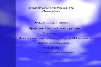 Презентация по экологическому воспитанию на тему Оленьи ручьи