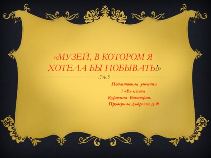 «Музей, в котором я  хотела бы побывать!»