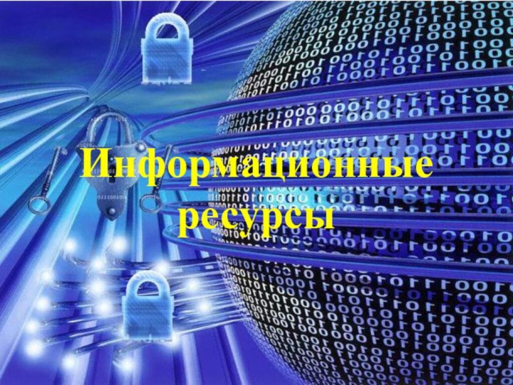 Информационные ресурсы