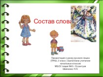 Состав слова презентация к уроку русского языка во 2 классе ПНШ