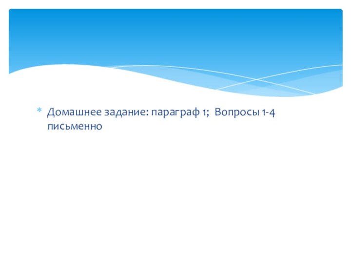 Домашнее задание: параграф 1; Вопросы 1-4 письменно