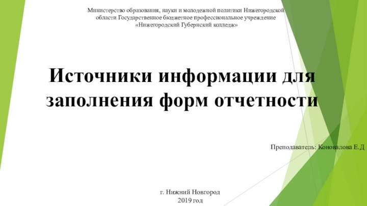 Источники информации для заполнения форм отчетностиПреподаватель: Коновалова Е.ДМинистерство образования, науки и молодежной