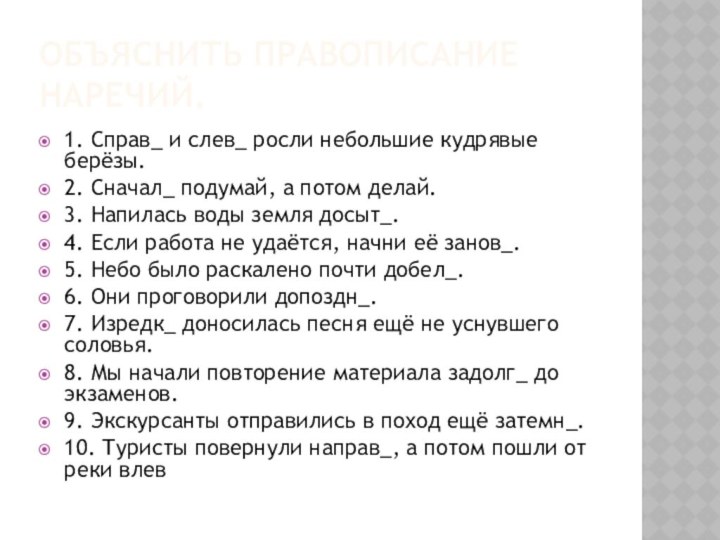 Объяснить правописание наречий.1. Справ_ и слев_ росли небольшие кудрявые берёзы.2. Сначал_ подумай, а