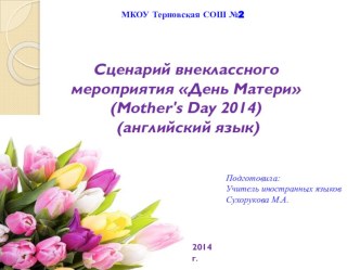 Презентация День матери англ.язык.