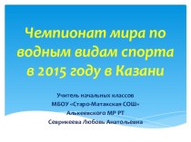 Чемпионат мира по водным видам спорта в 2015 году в Казани.