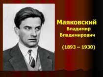 Жизнь и творчество В.В. Маяковского